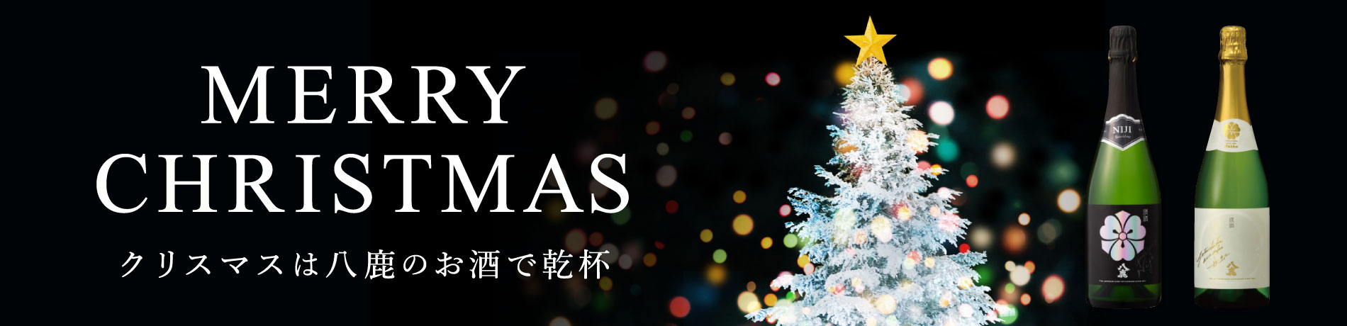 八鹿酒造のクリスマス