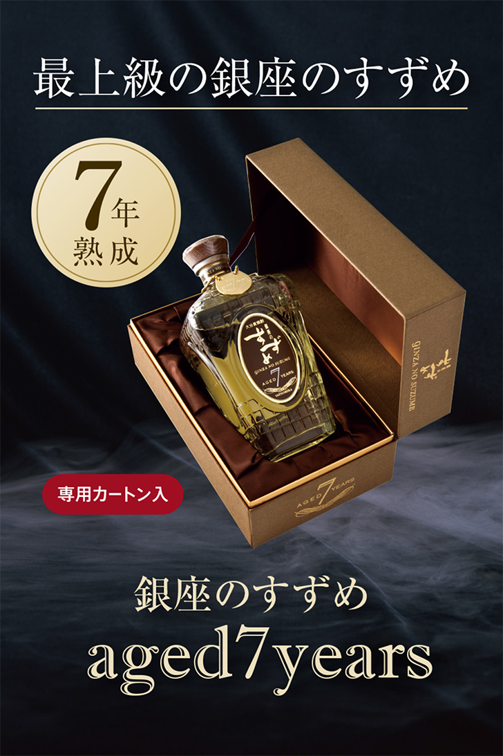 7年の眠りから目覚めた本格焼酎 【銀座のすずめaged7years】33度 720ml