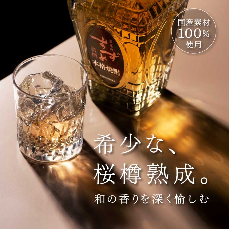 希少な、桜樽熟成。和の香りを深く愉しむ。