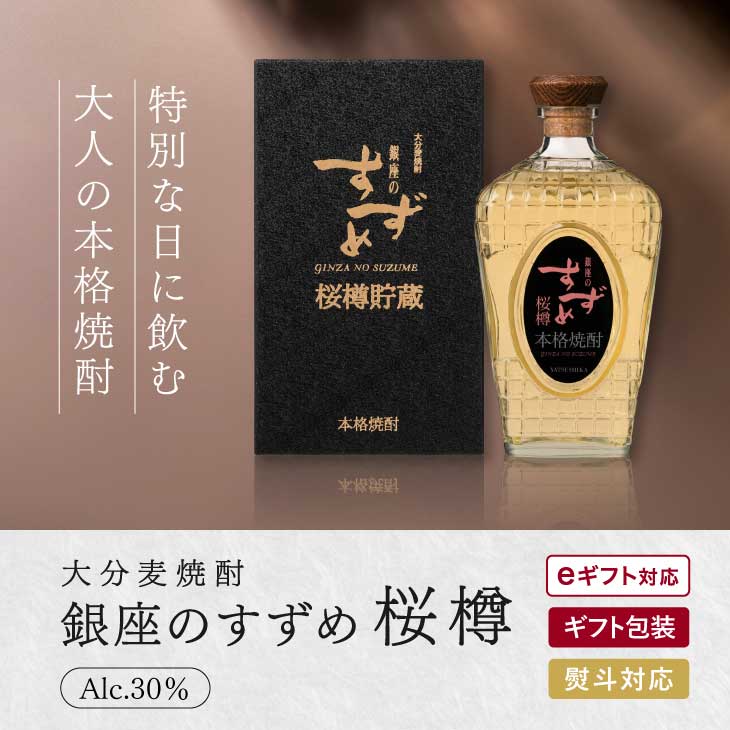 特別な日に飲む大人の本格焼酎・大分麦焼酎銀座のすずめ桜樽