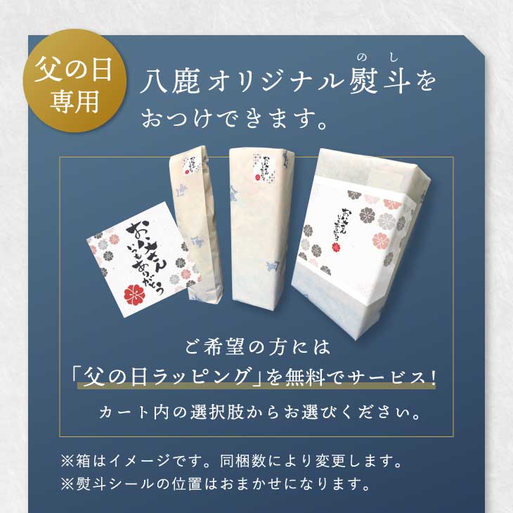 父の日専用八鹿オリジナル熨斗をおつけできます。