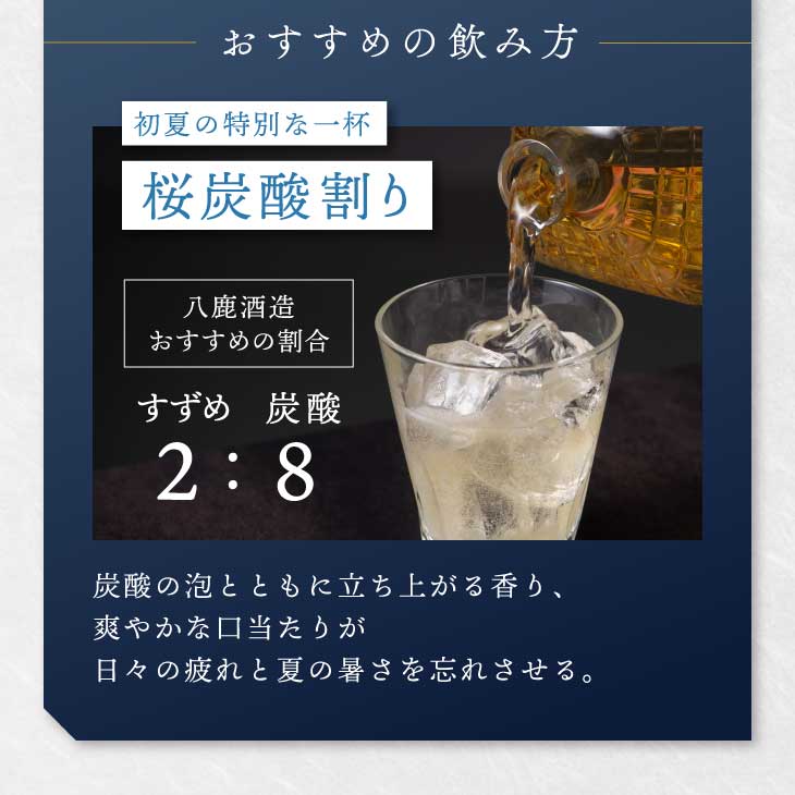 おすすめの飲み方・初夏の特別な一杯・桜炭酸割り