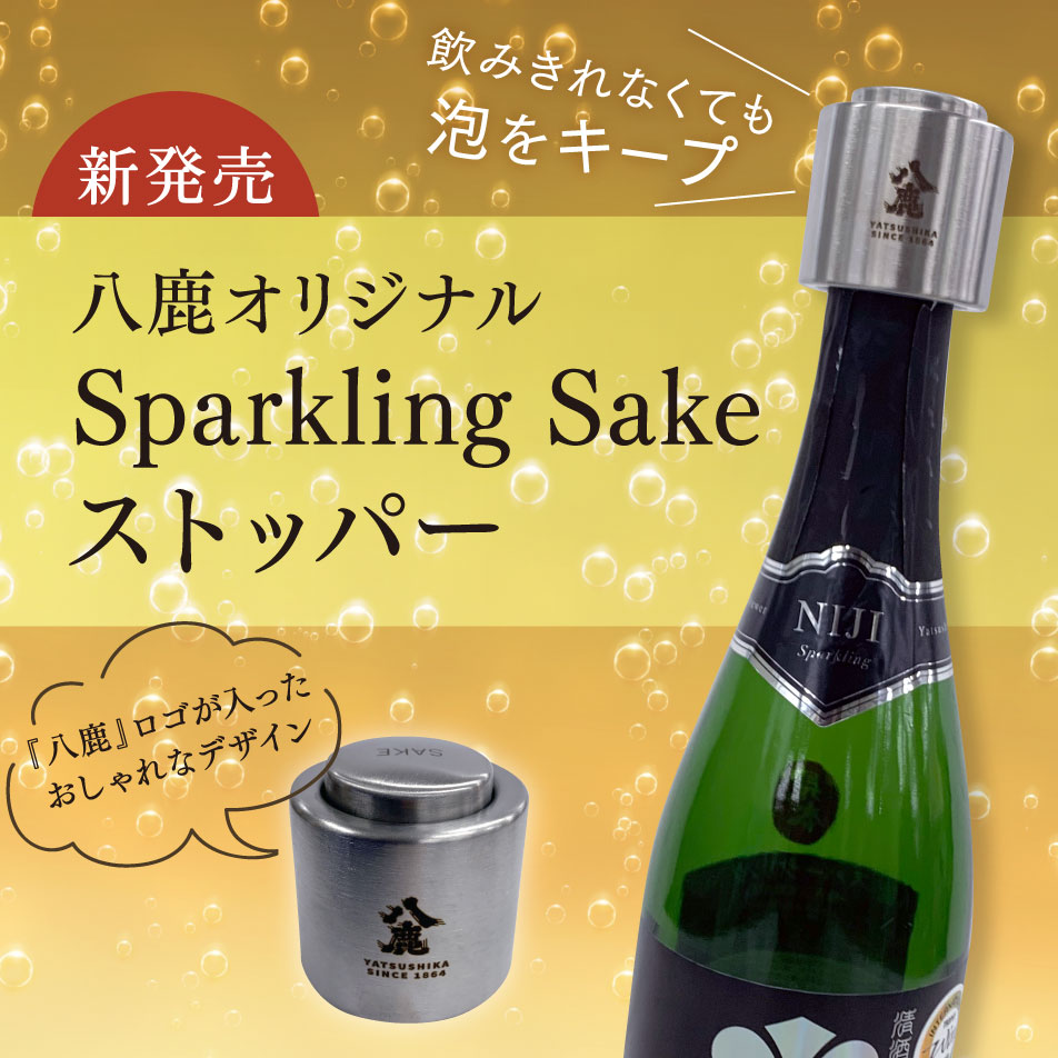八鹿スパークリング酒セット【YSP-2】