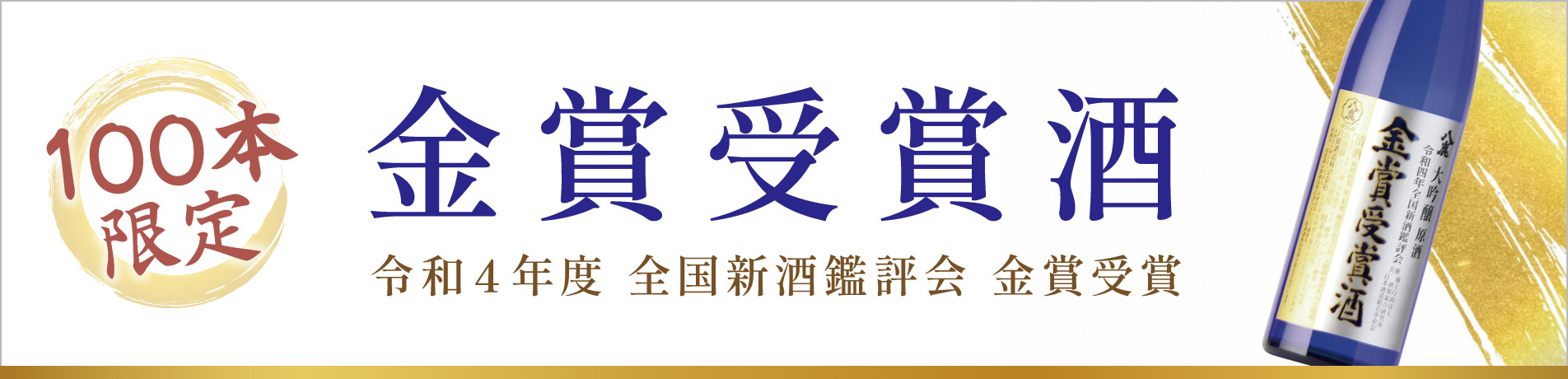 金賞受賞酒