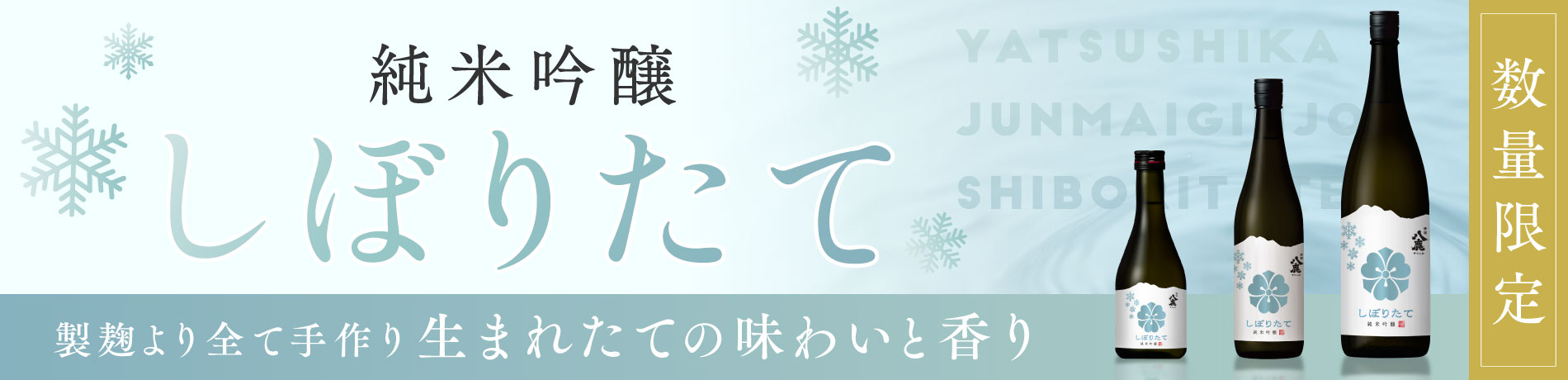 純米吟醸しぼりたて