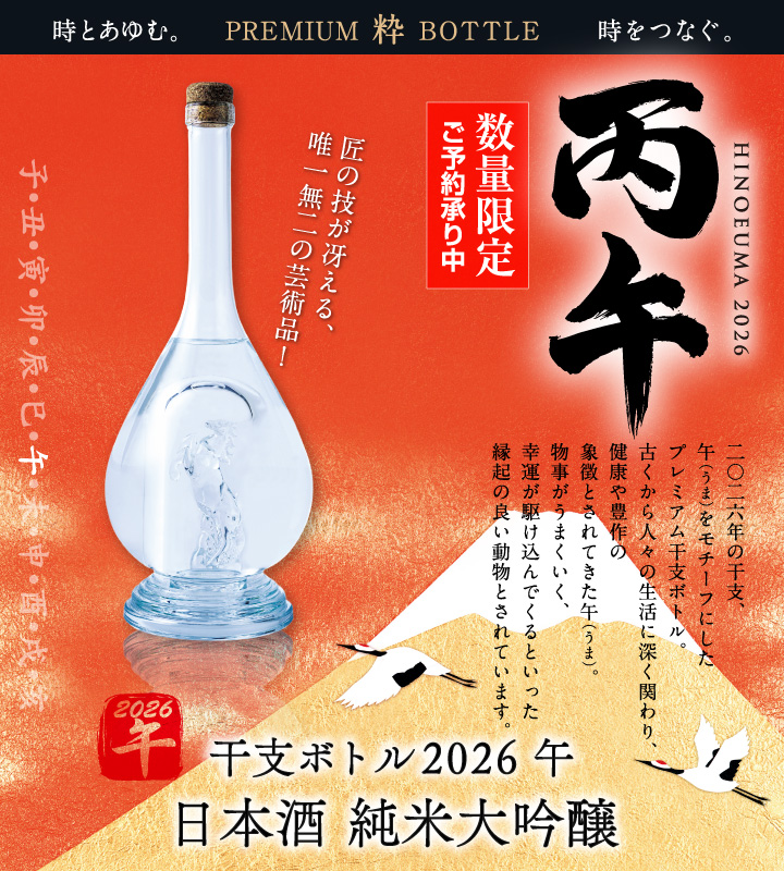 新春干支ボトル「午」純米大吟醸 愛宕の桜】限定純米大吟醸 干支ボトル（2026午）300ml | 藤巻百貨店
