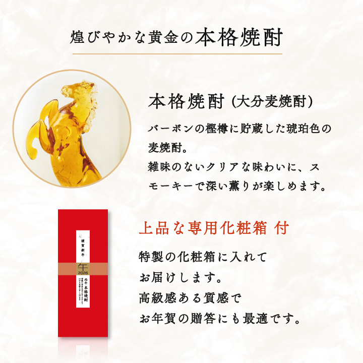 開運を願う干支ボトル【2026“午”焼酎 500ml】樫樽貯蔵焼酎