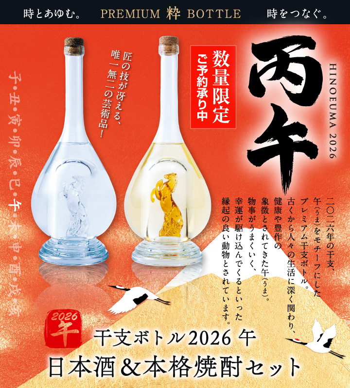 浮かれとんちきさん購入分 予約商品】順次発送※ガラス職人のハンドメイド！【干支ボトル2026年“午