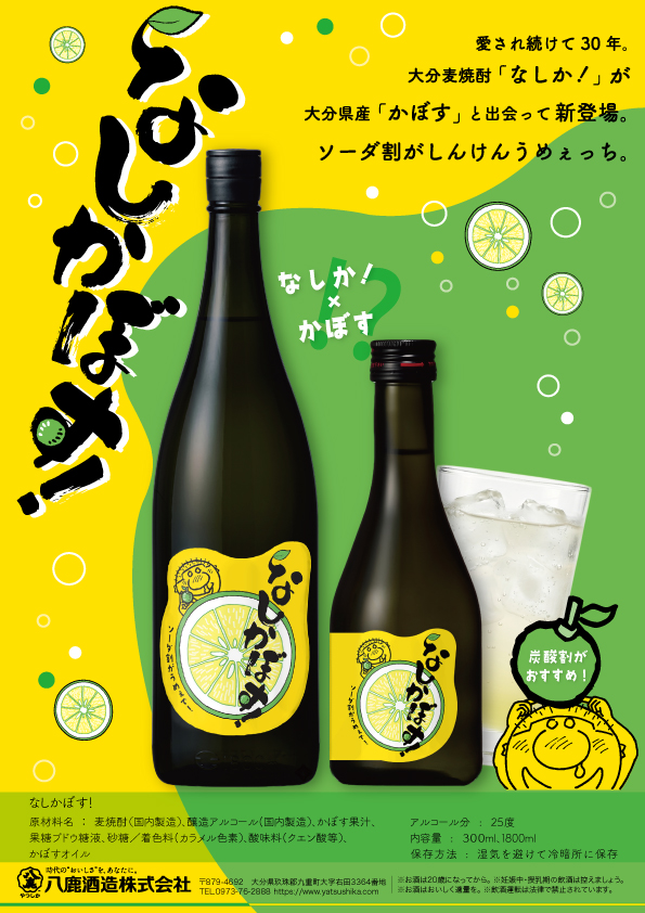 なしかぼす！