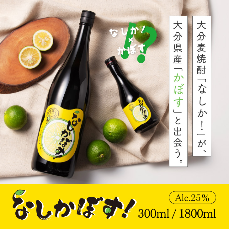 なしかぼす！