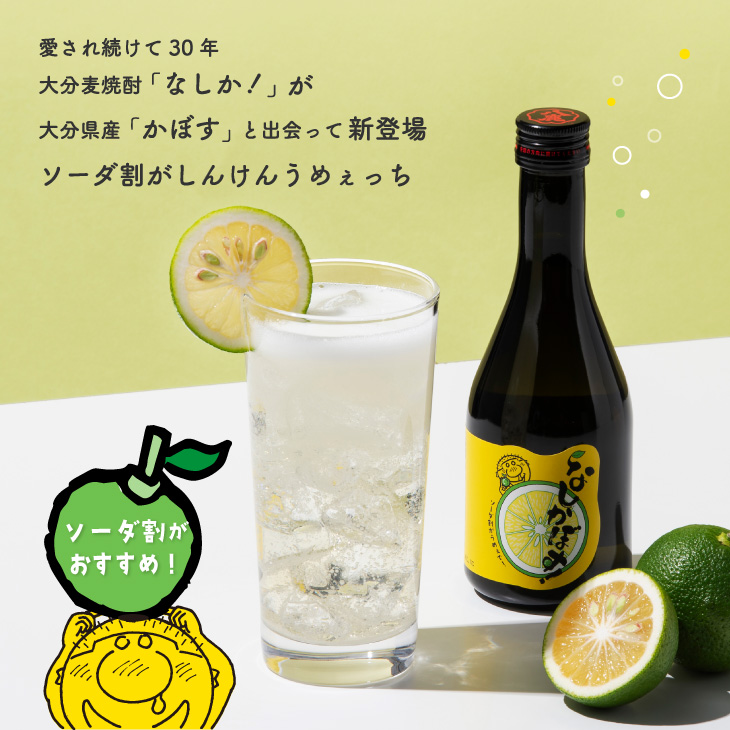 なしかぼす！