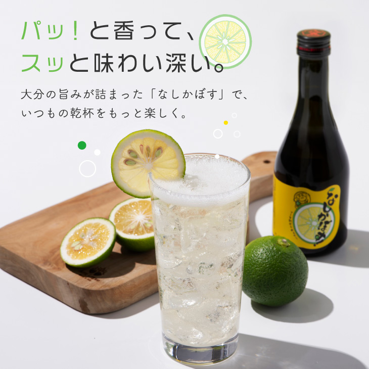 なしかぼす！