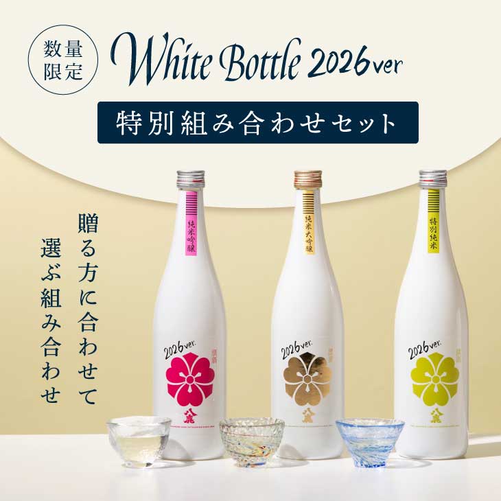 White Bottle 2026 特別組み合わせセット