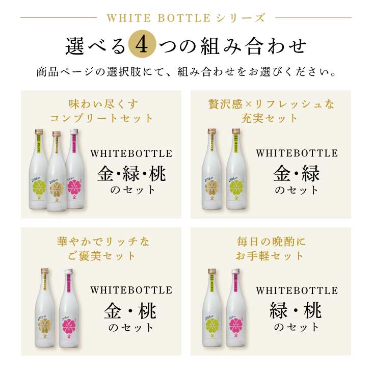 White Bottle 2026 特別組み合わせセット