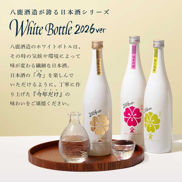 White Bottle 2026 特別組み合わせセット