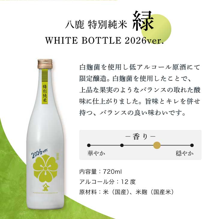 White Bottle 2026 特別組み合わせセット