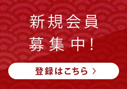 新規会員登録