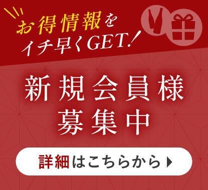 新規会員様募集中
