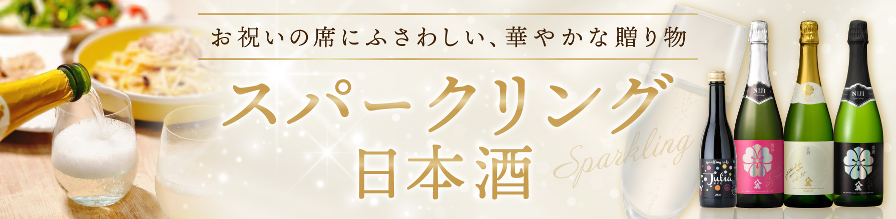 スパークリング