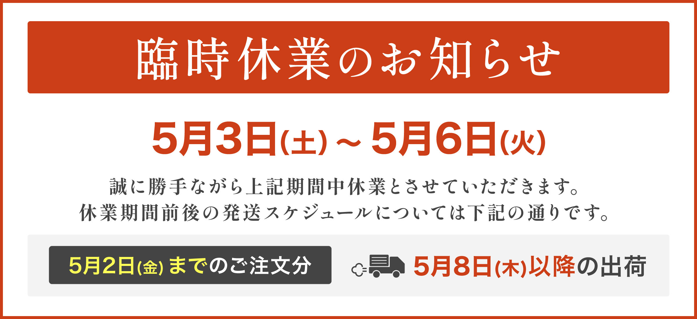 臨時休業のお知らせ（5月3日～6日）