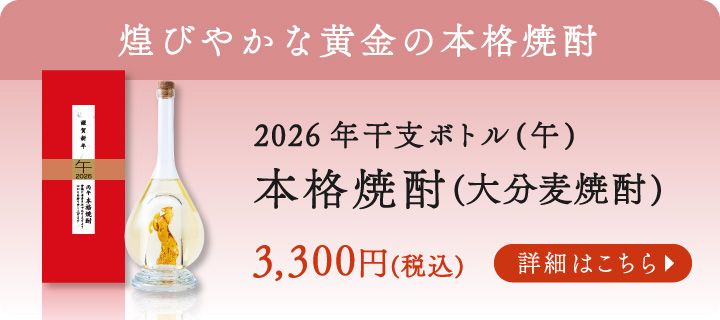 予約商品】順次発送※ガラス職人のハンドメイド！【干支ボトル2026年“午