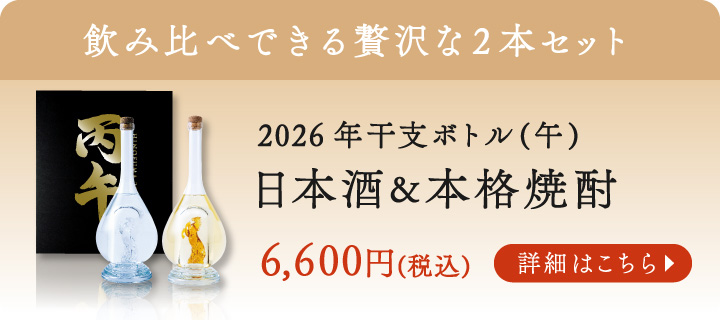 開運を願う干支ボトル【2026“午”焼酎 500ml】樫樽貯蔵焼酎