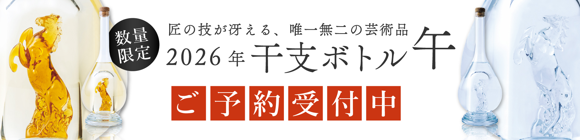 干支ボトル