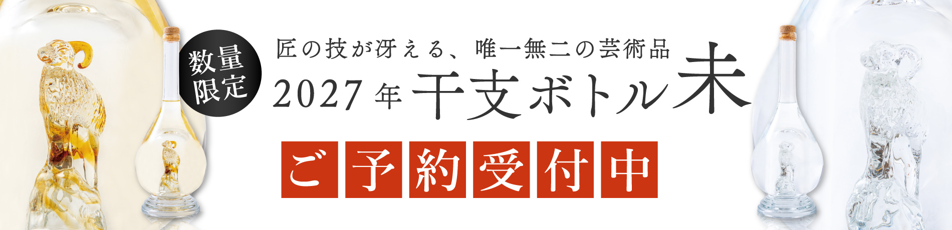 干支ボトル2027