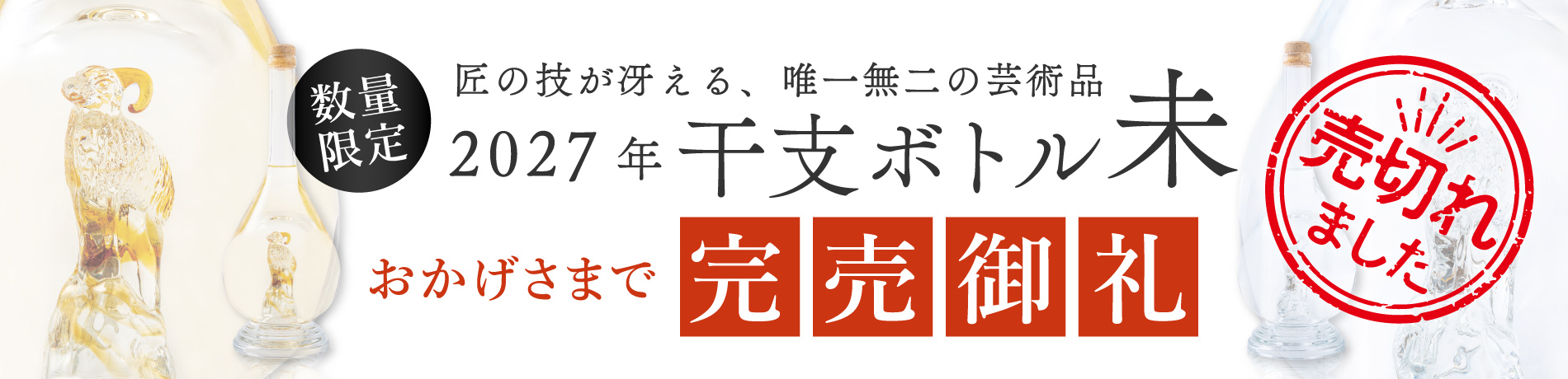 干支ボトル2027完売