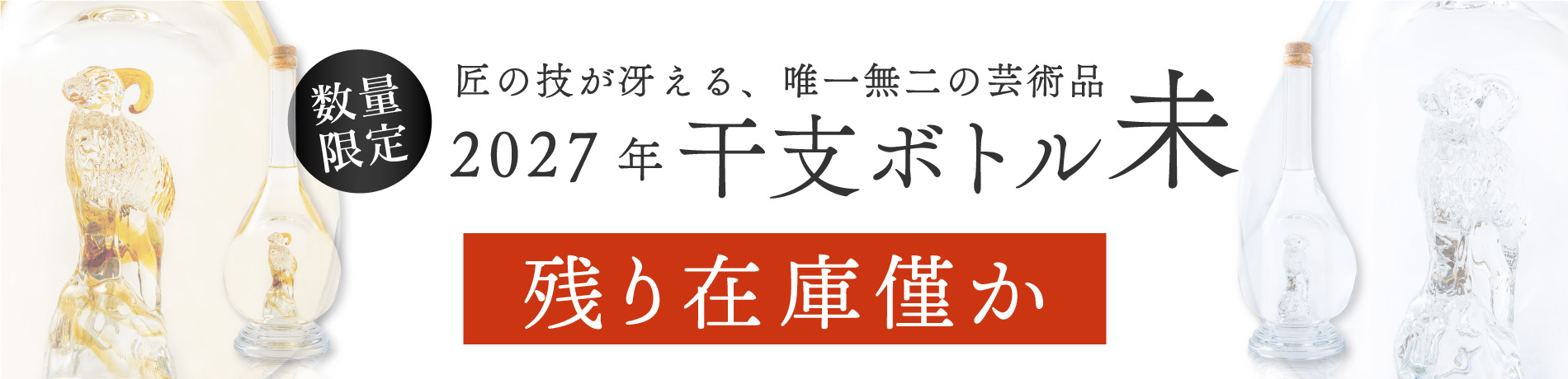 干支ボトル2027