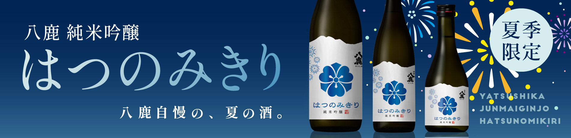 はつのみきり