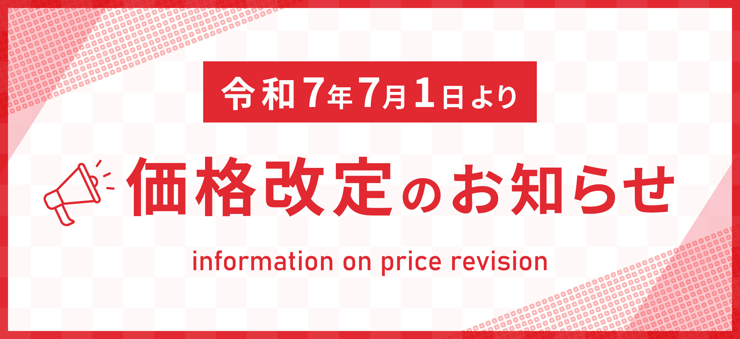 価格改定のお知らせ