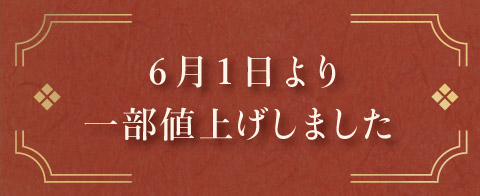 2022年6月1日より値上げしました