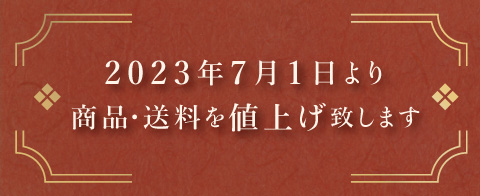 2023年7月1日より値上げしました