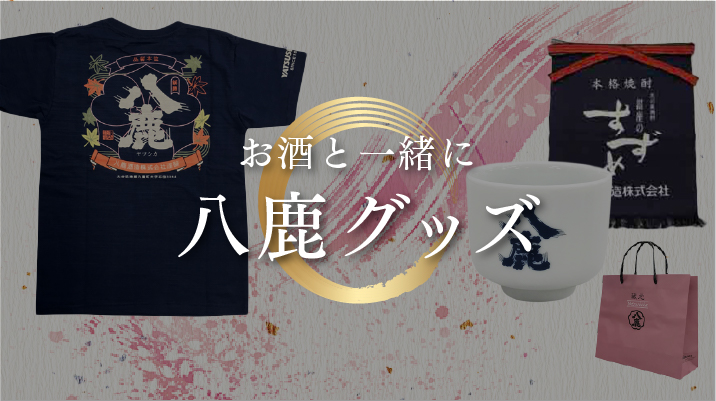 八鹿グッズ