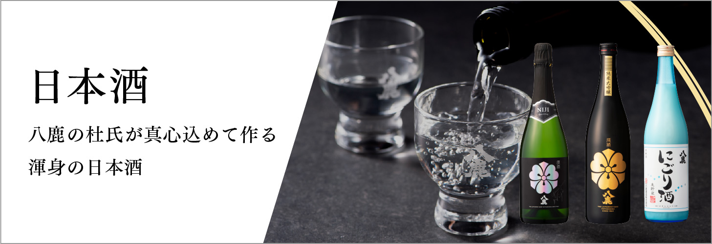 大分のおすすめ麦焼酎や地酒（日本酒）【八鹿酒造直営
