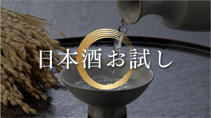 日本酒お試し