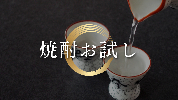 焼酎お試し