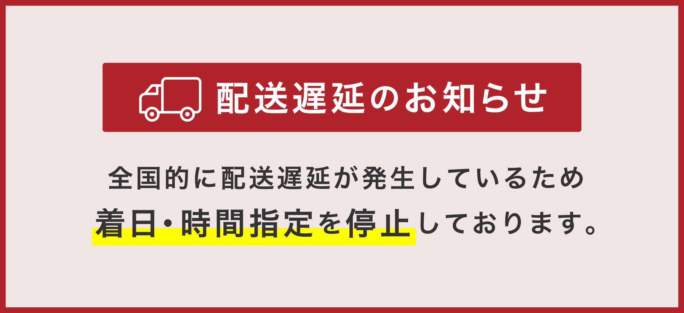 配送遅延のお知らせ