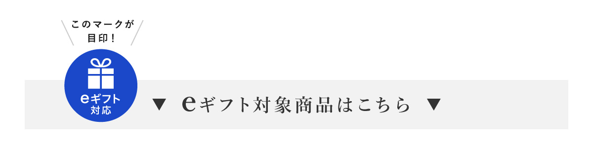 eギフト対象商品はこちら