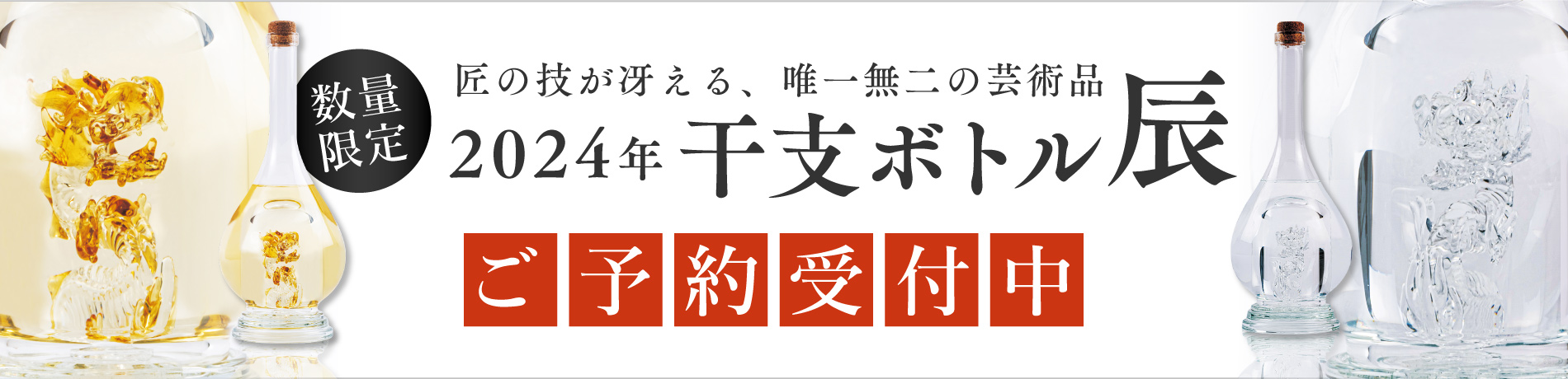 干支ボトル2024