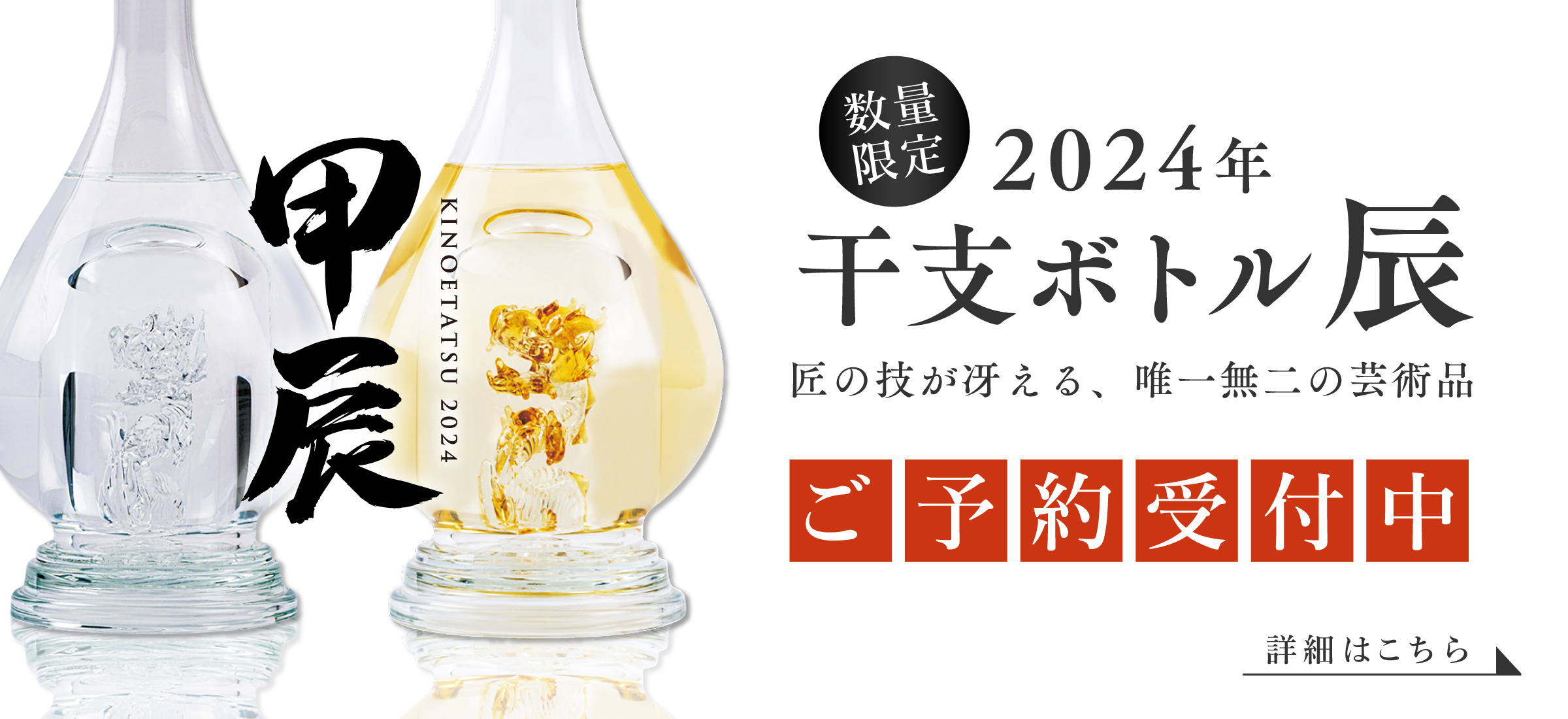 干支ボトル2024