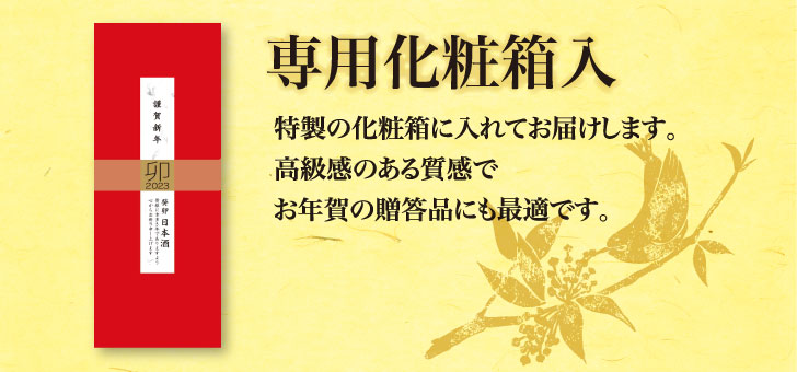 干支化粧箱