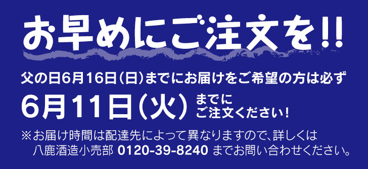 父の日お早めにご注文ください