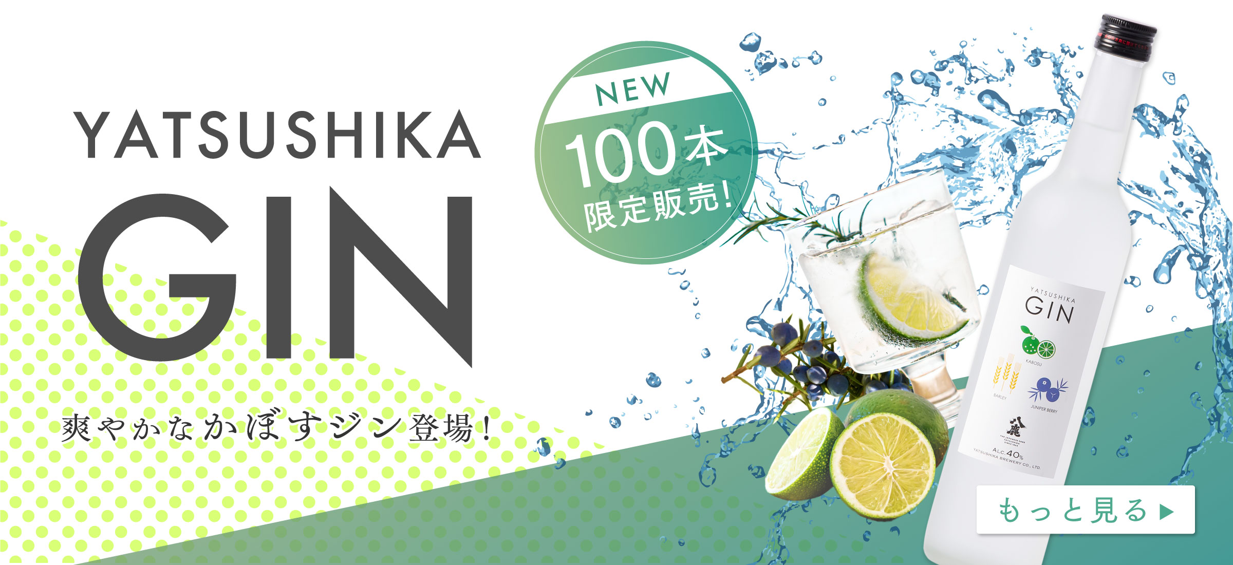 八鹿のGIN