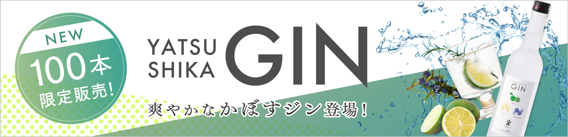 八鹿のGIN