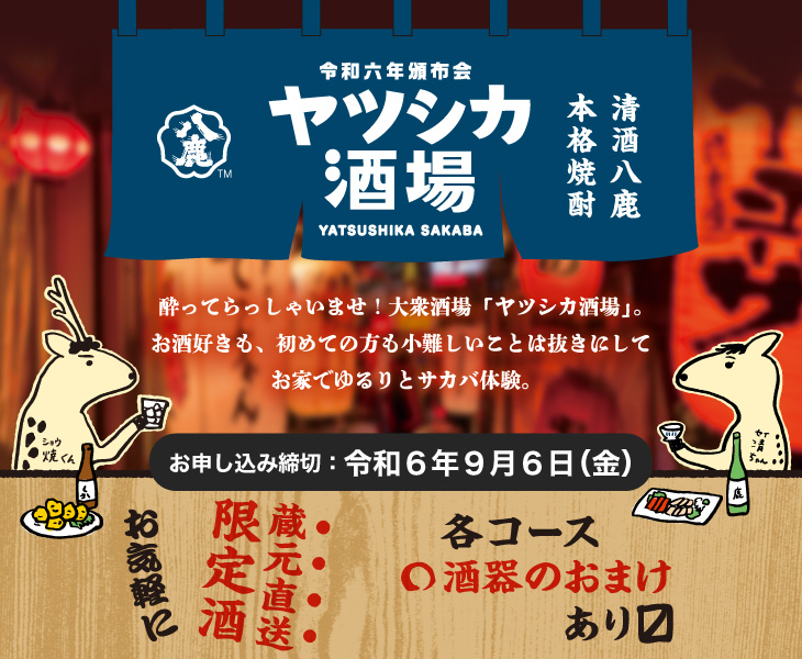 ヤツシカ酒場