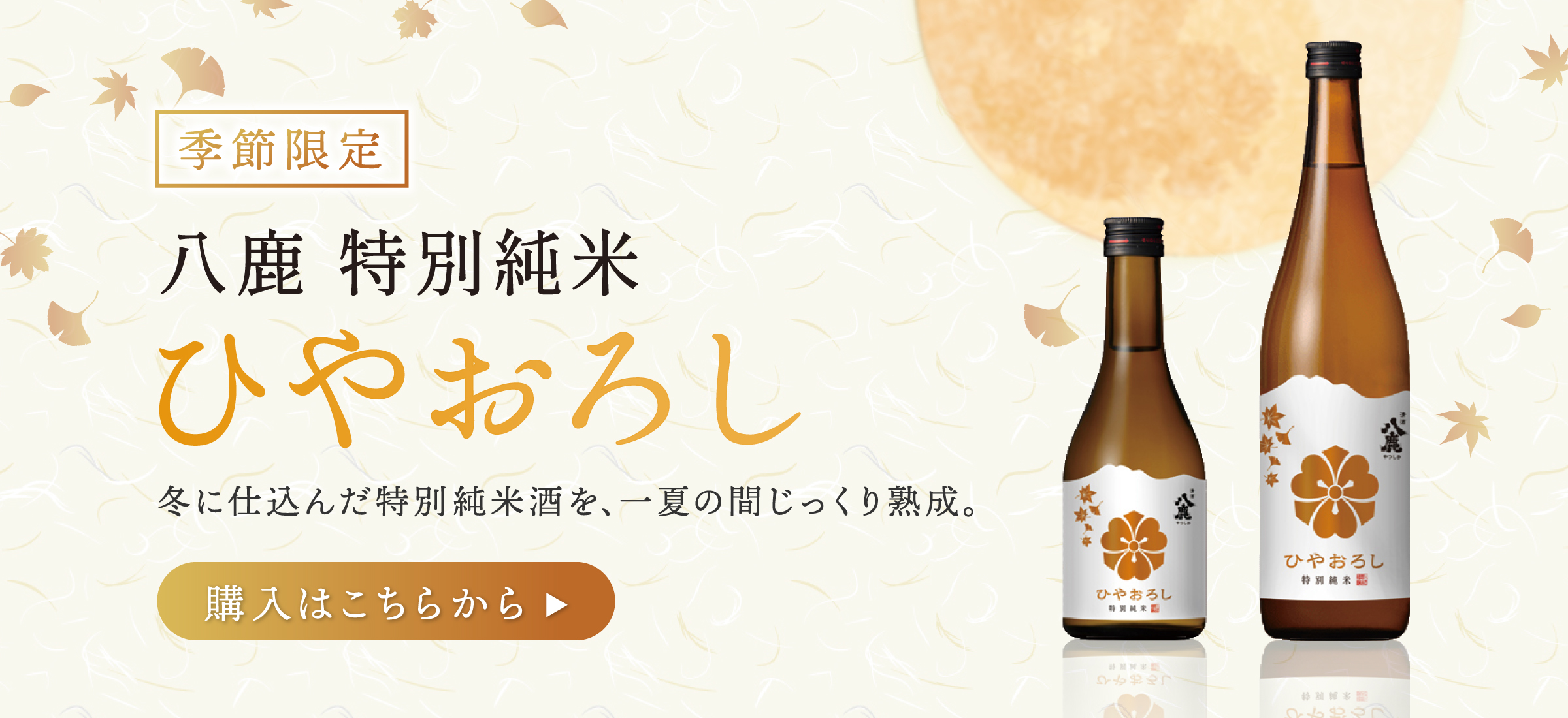 ひやおろし