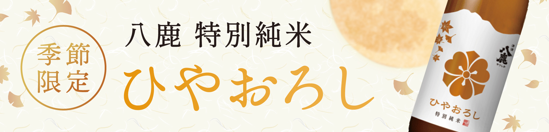 八鹿 特別純米 ひやおろし