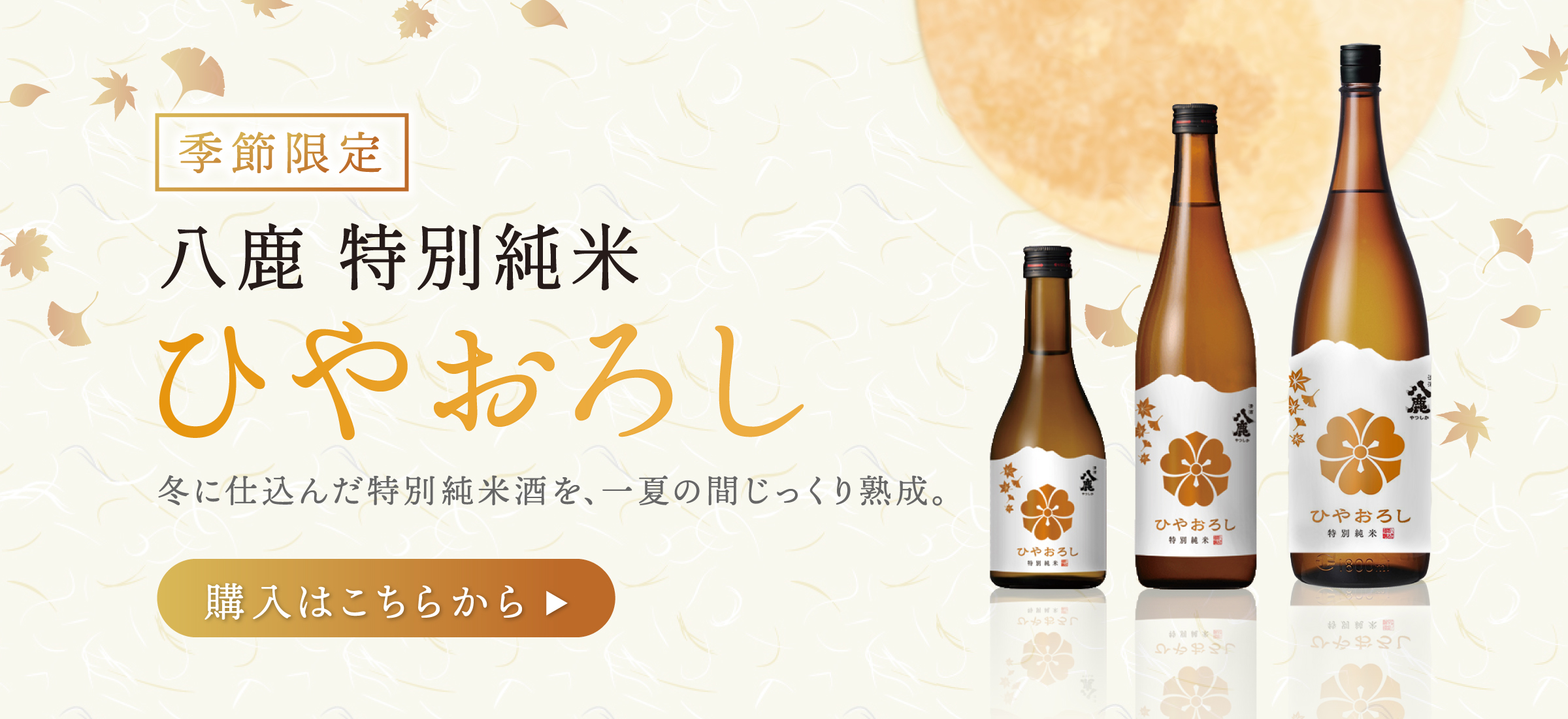 ひやおろし